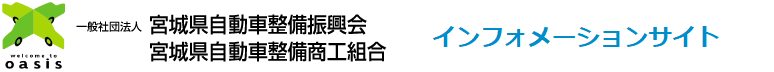 宮城県自動車整備振興会インフォメーションサイト
